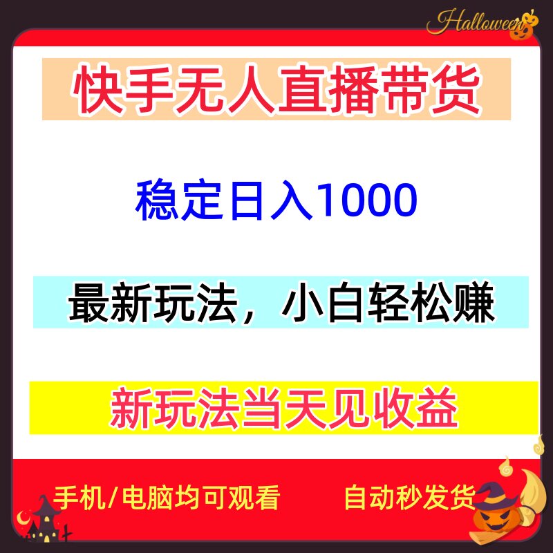 快手无人直播带货新玩法小白轻松稳定日入1000+网络副业赚钱项目