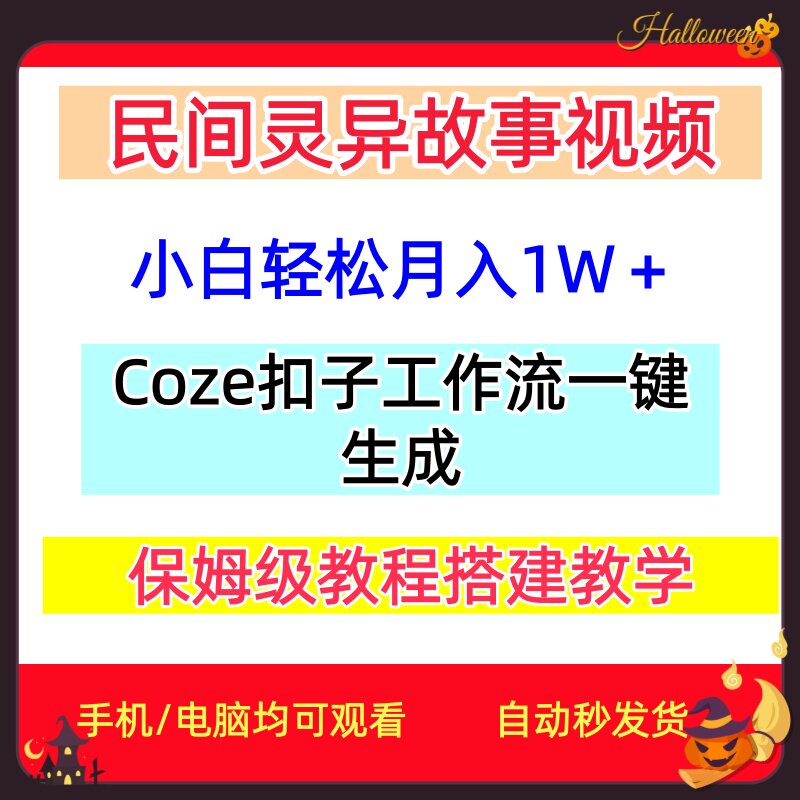 AI鬼故事Coze扣子工作流一键生成民间灵异故事视频网络副业小项目