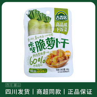 吉香居咔吱脆萝卜干68g袋装小包榨菜风干萝卜下饭菜开袋即食微辣