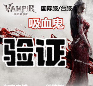 吸血鬼血之继承者账号 渡鸦2帐号 国际服直登号台服网石解验证