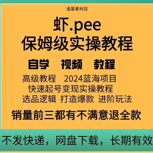 shopee虾皮运营课程零基础初中高级开店店铺装修后台操作视频教程
