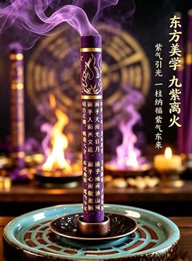 九紫离火香 圆柱显字香九紫当令离火启运香薰供奉香薰