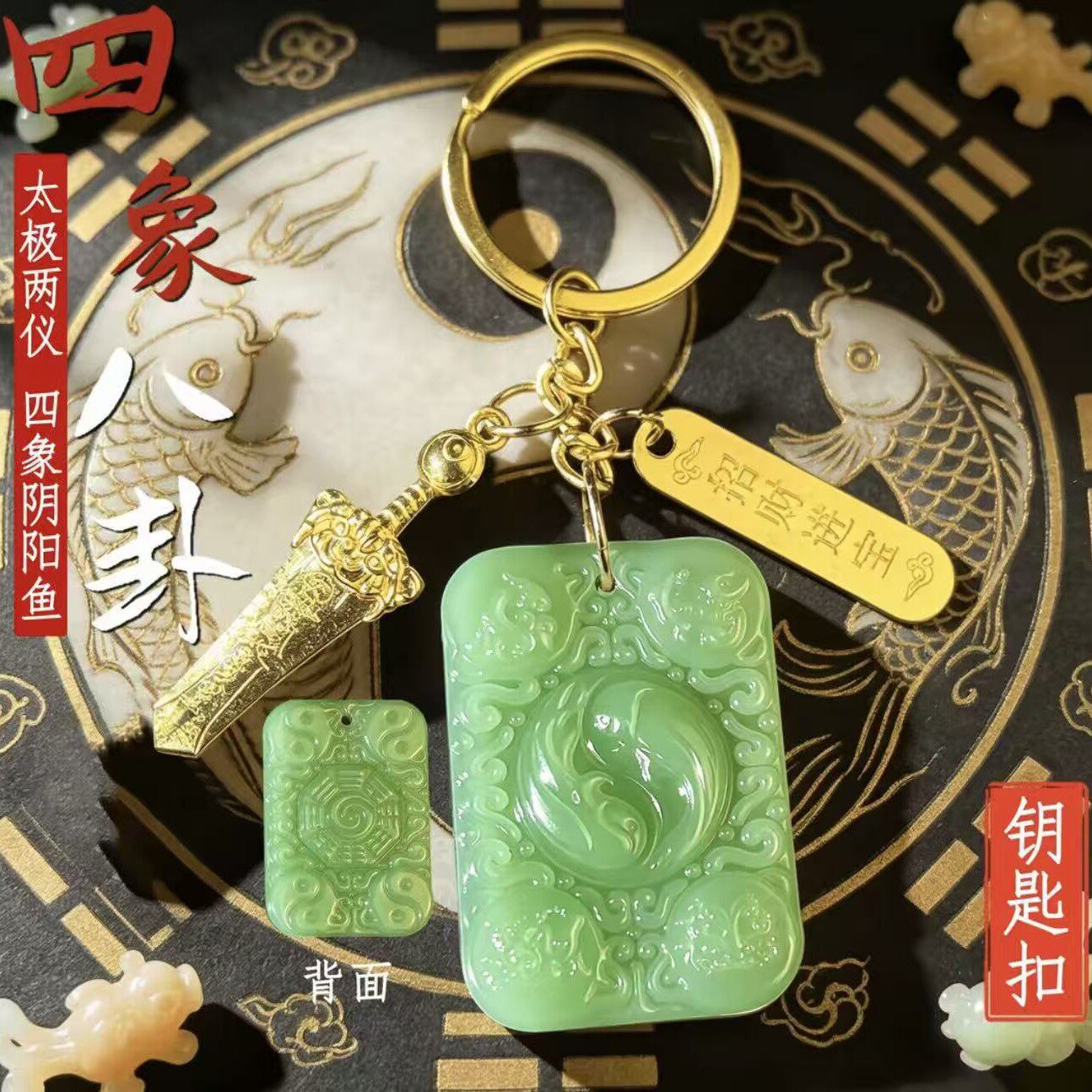 臻品手作.道嘉太极四象八卦双鱼随身福牌钥匙扣挂件寓意汽车挂件