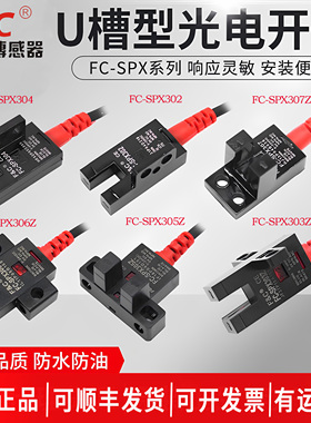 嘉准槽型光电开关FC-SPX302/303Z/304/305/306/307Z常开常闭4线
