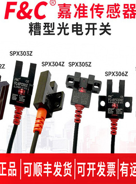 正品嘉准槽型光电开关FC-SPX306/307Z/305/302/303Z常开常闭4线