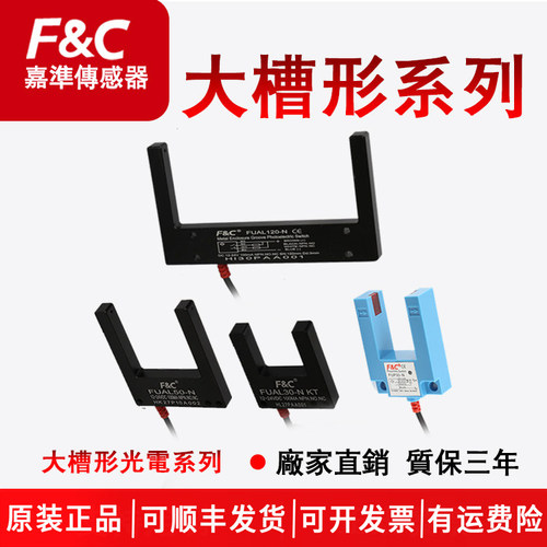 嘉准大槽型光电开关系列FUP30-N