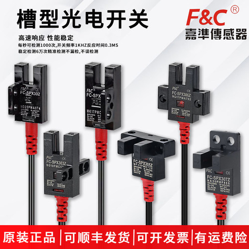 嘉准U槽型光电开关FC-SPX303/307