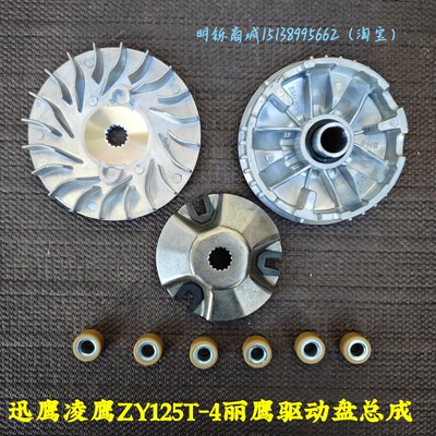 。适用雅马哈迅丽巡鹰凌鹰ZY125T-4驱动盘总成前皮带轮离合器普利