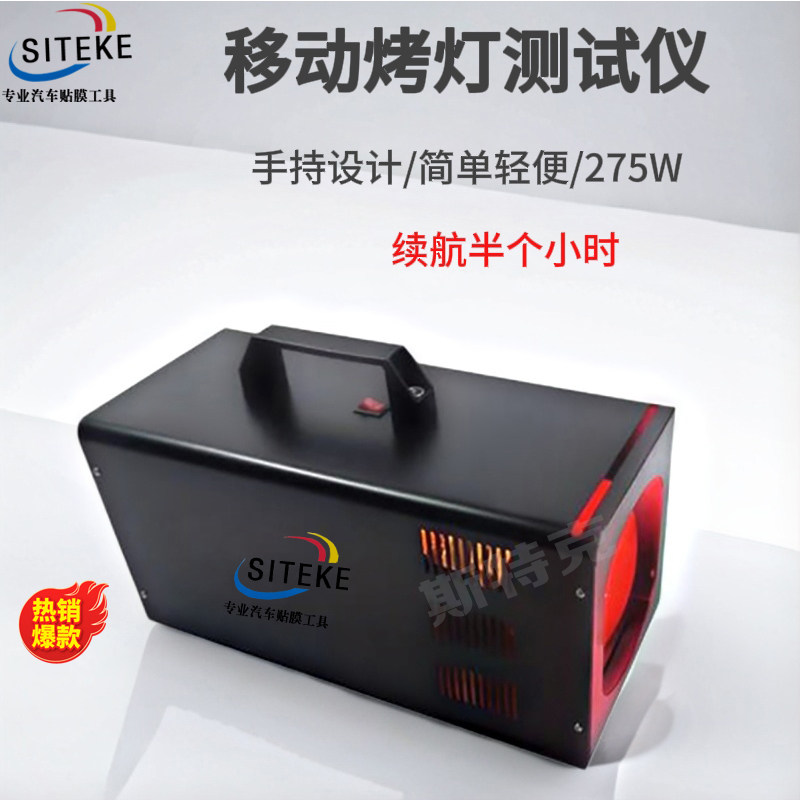 汽车太阳膜测试仪隔热移动烤灯工具玻璃膜测试性能红外线手持移动