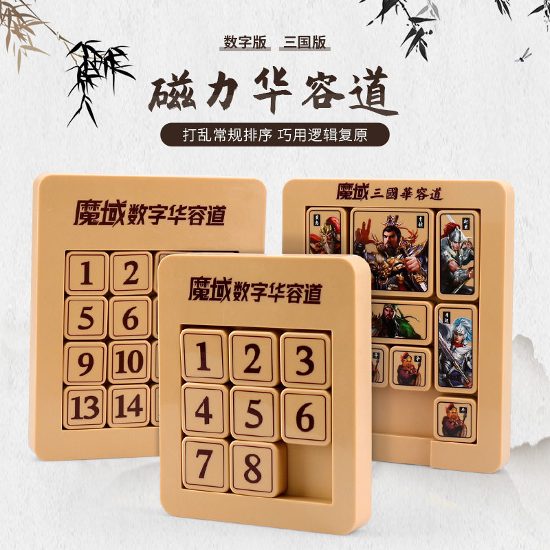 魔域文化磁力华容道三国数字华容魔方