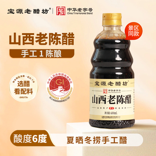 宝源老醋坊山西老陈醋山西特产6度酸手工醋小瓶600ml