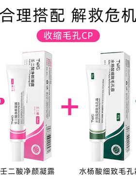 TWG壬二酸水杨酸细致毛孔凝露