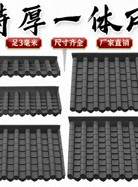 特厚黑色单面一体瓦足3毫米一体加厚屋檐中式黑色塑料装饰树脂瓦