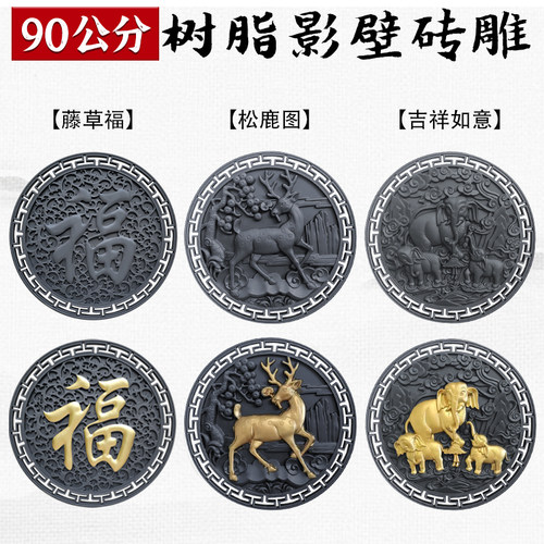 梦古90圆形挂件大全树脂新中式壁饰仿古影壁墙挂饰塑料照壁芯