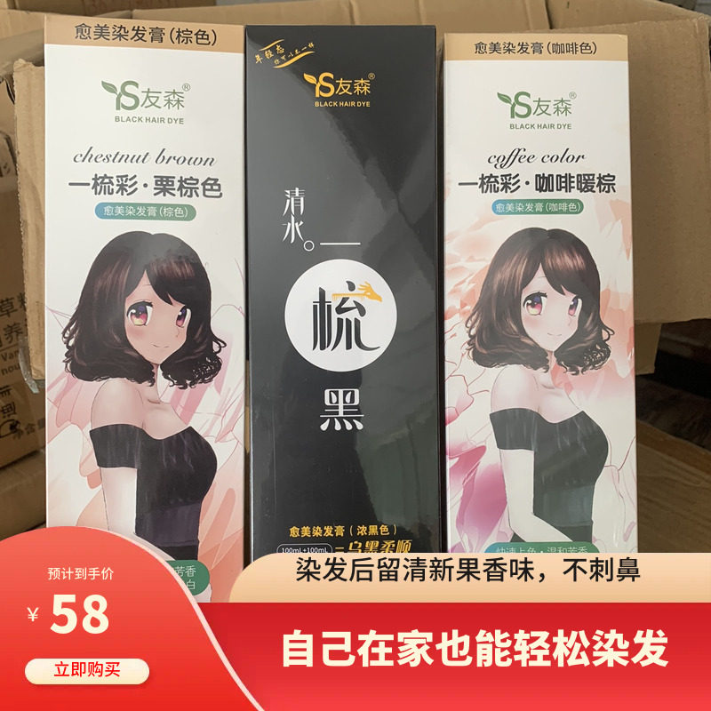 友森俞美染发剂男女彩色一梳黑