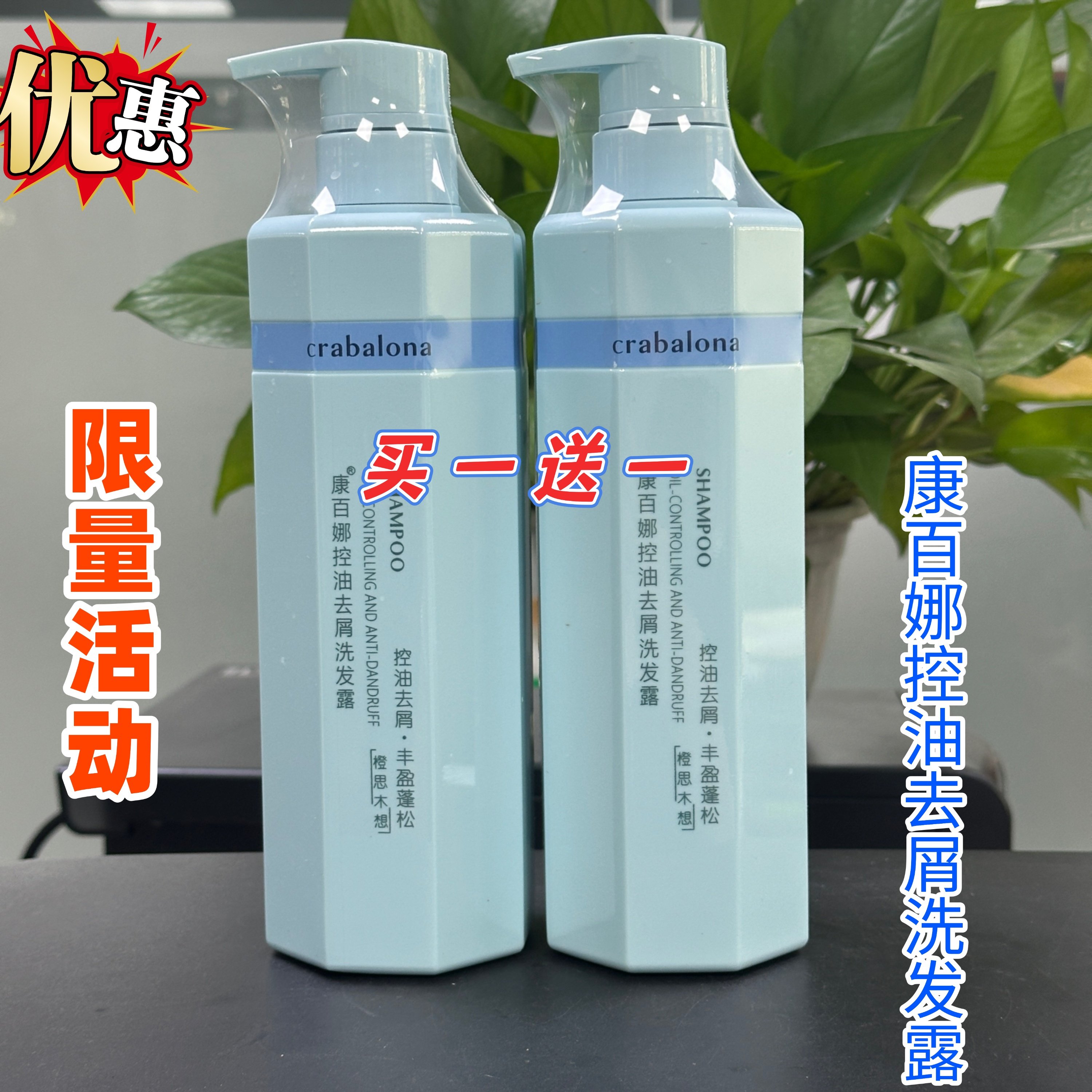 买一送一康百娜洗发水控油去屑