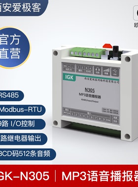 IGK-N305语音提示器485MP3语音播报器PLC播报器IO控制ModbusRTU