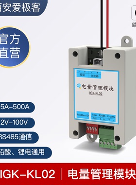 电量检测模块 库仑计 AGV电量管理电池电量485ModbusRTU