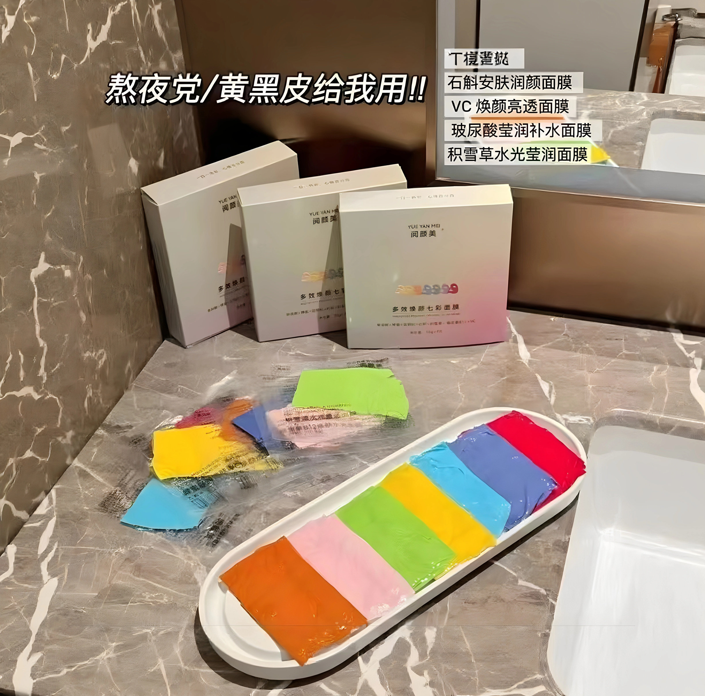 【正品保证】阅颜美彩色面膜院线同款补水修复祛黄提亮抗氧化祛痘