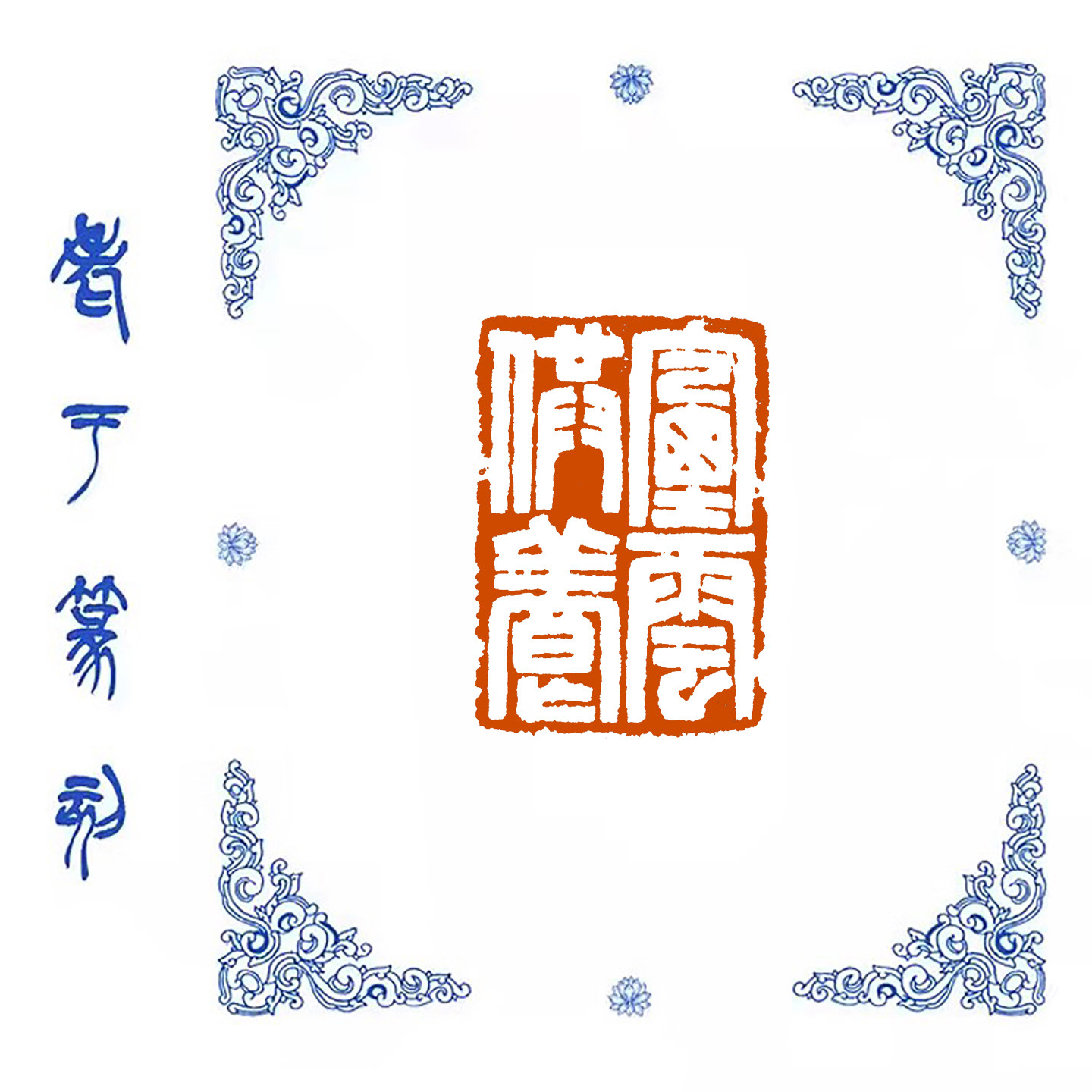 【烟云供养】0957手工篆刻成品闲章书画藏书姓名引首压脚印章,文具电教/文化用品/商务用品,成品印章/学生用印/火漆,淘宝优惠券,粉丝福利购,淘宝优惠卷