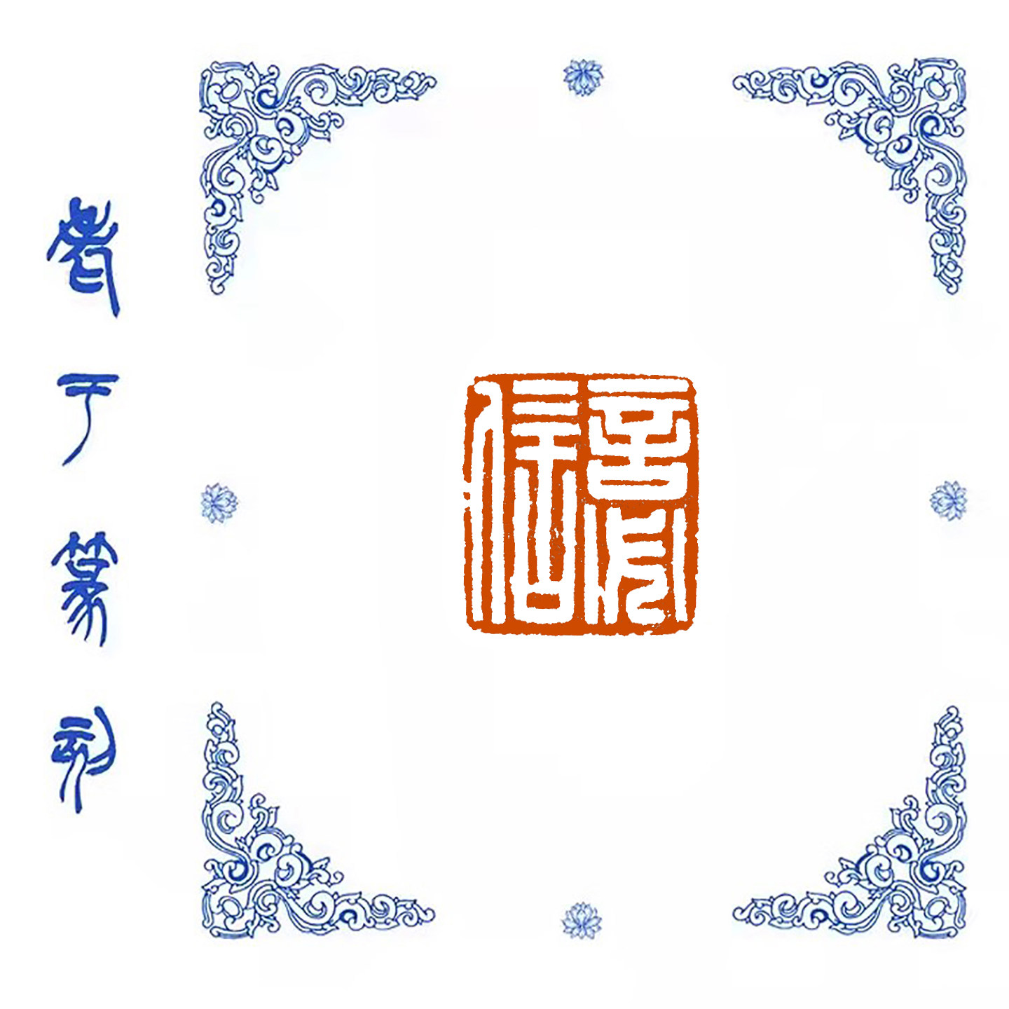 【言必信】0973手工篆刻成品闲章书画藏书姓名引首压脚印章,文具电教/文化用品/商务用品,成品印章/学生用印/火漆,淘宝优惠券,粉丝福利购,淘宝优惠卷