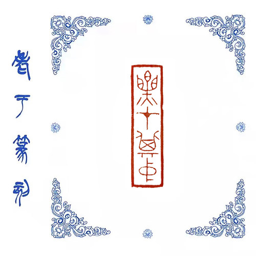 【乐在其中】1115手工篆刻成品闲章书画藏书姓名引首压脚印章
