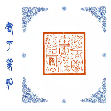 【以骄奢淫逸为耻】0465手工篆刻成品闲章书画藏书姓名引首压脚印