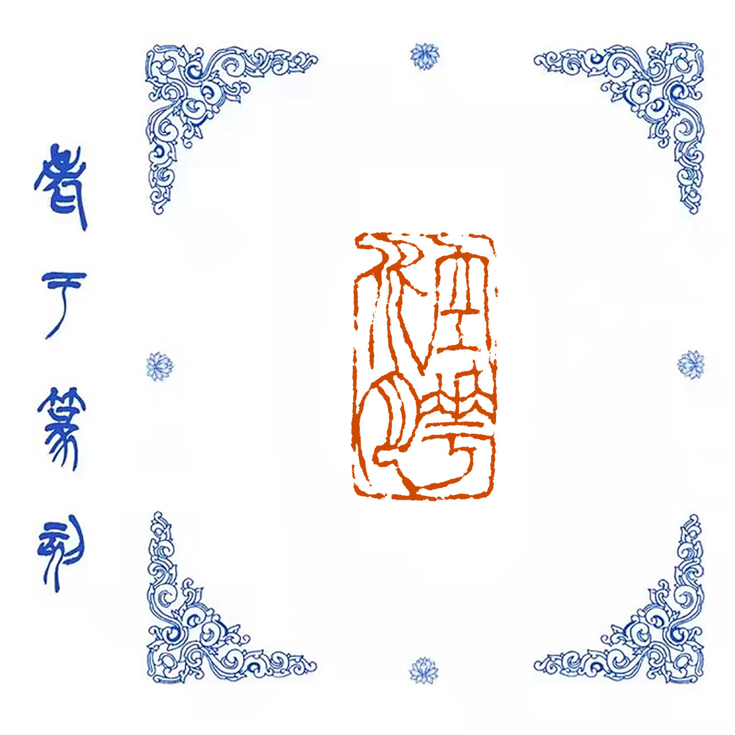 【空花水月】0848手工篆刻成品闲章书画藏书姓名引首压脚印章