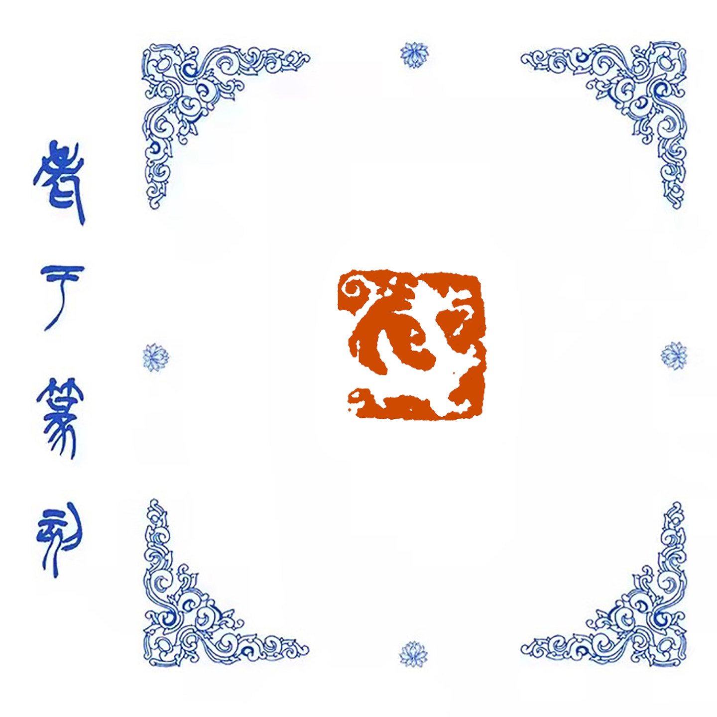 小印章肖形印【龙】1002手工成品印章/学生用印/