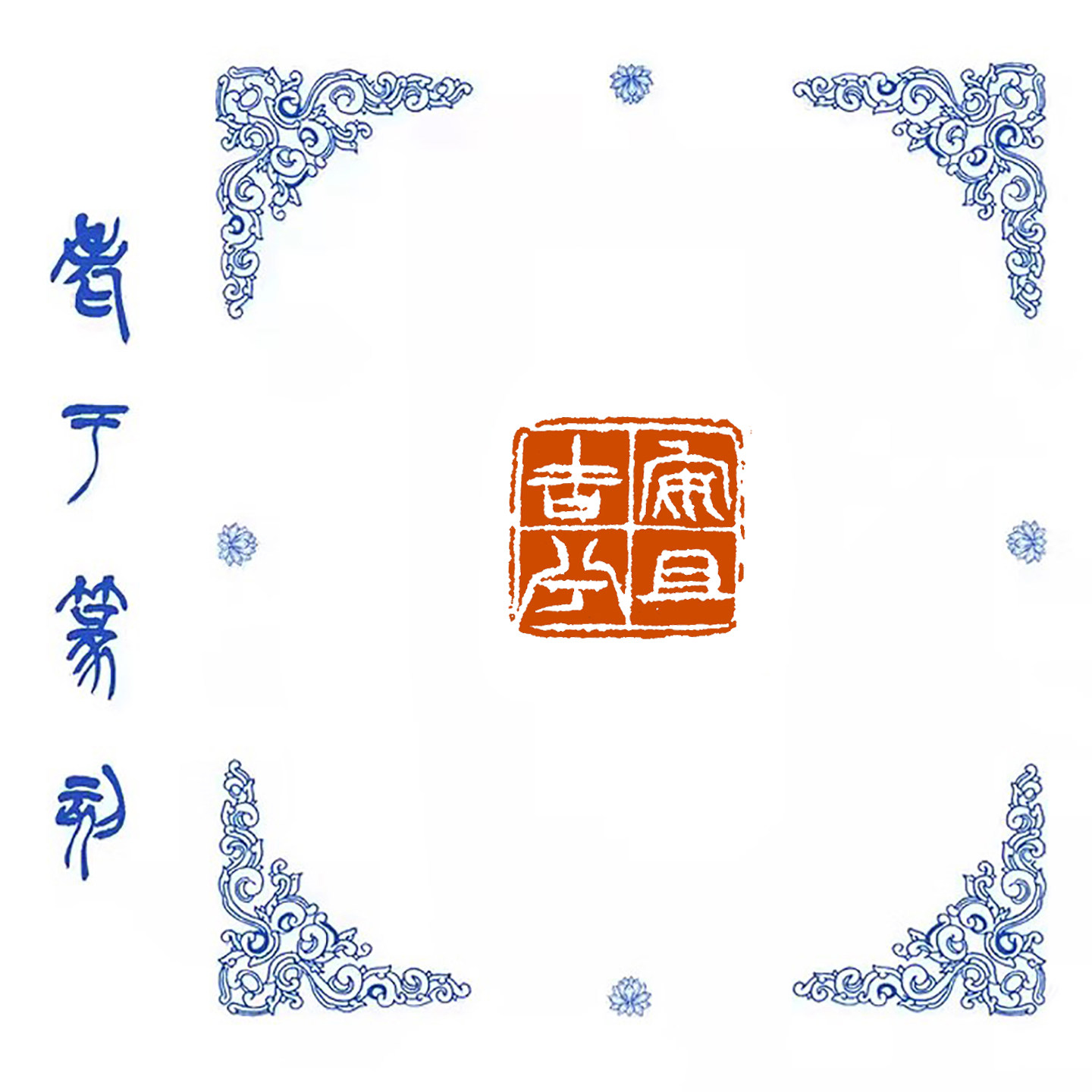 【安且吉兮】0978手工篆刻成品闲章书画藏书姓名引首压脚印章,文具电教/文化用品/商务用品,成品印章/学生用印/火漆,淘宝优惠券,粉丝福利购,淘宝优惠卷