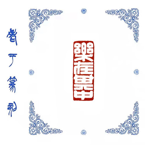 【乐在其中】1116手工篆刻成品闲章书画藏书姓名引首压脚印章