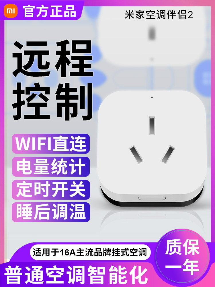 米家空调伴侣2定时远程遥控WIFI直连小爱智能插座APP电量统计正品