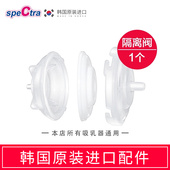spectra贝瑞克吸奶器专用配件隔离阀1个韩国原装 进口适配大贝贝S1