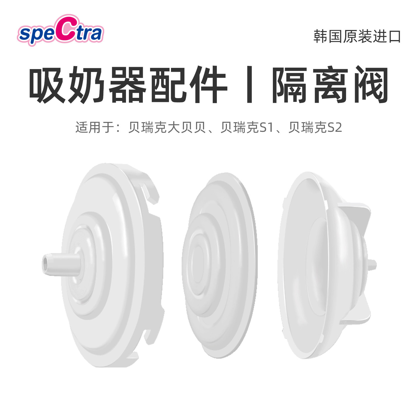 spectra贝瑞克吸奶器专用配件隔离阀1个韩国原装进口适配大贝贝S1