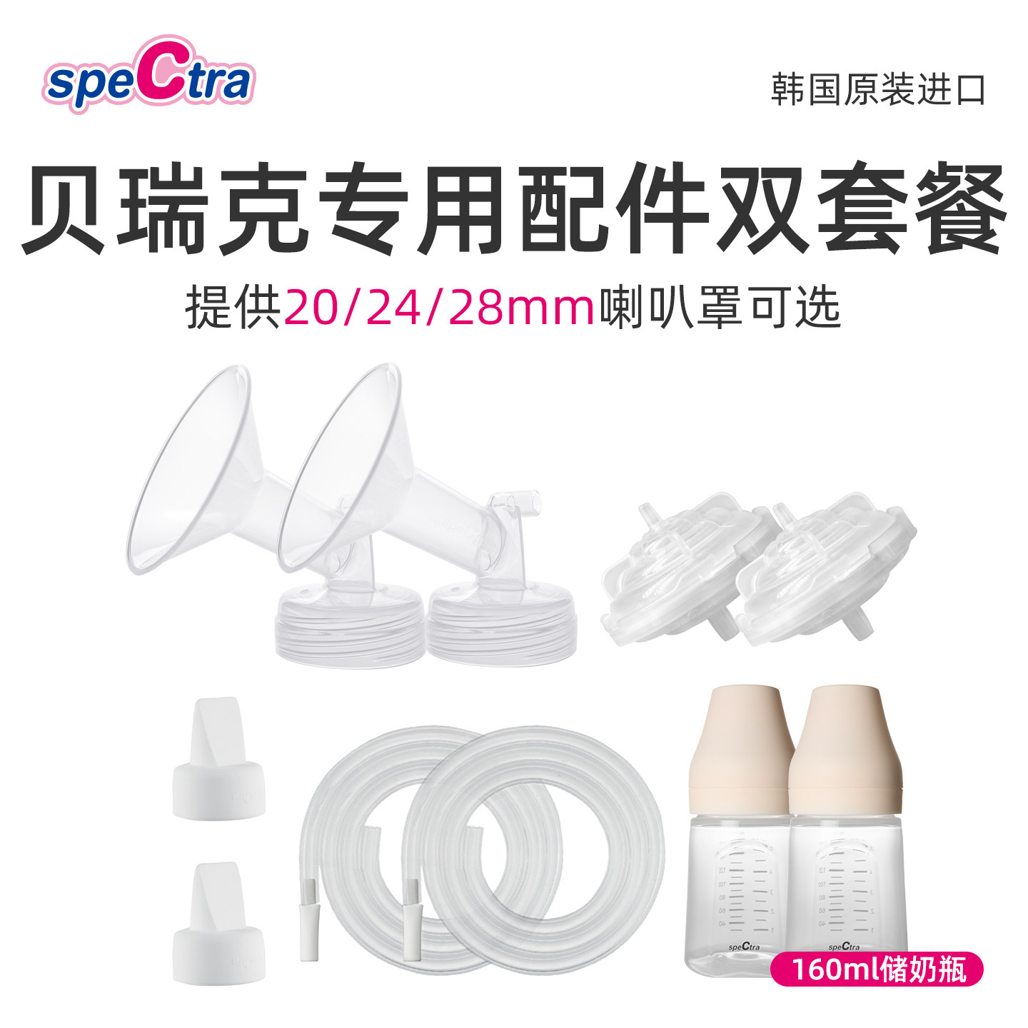 贝瑞克吸奶器原装配件套组可选