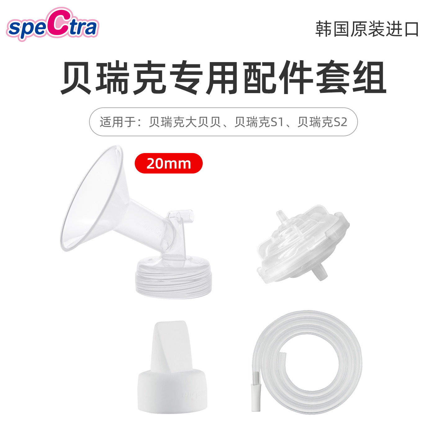 spectra贝瑞克韩国原装吸奶器配件套装 20/24/28mm喇叭罩可选