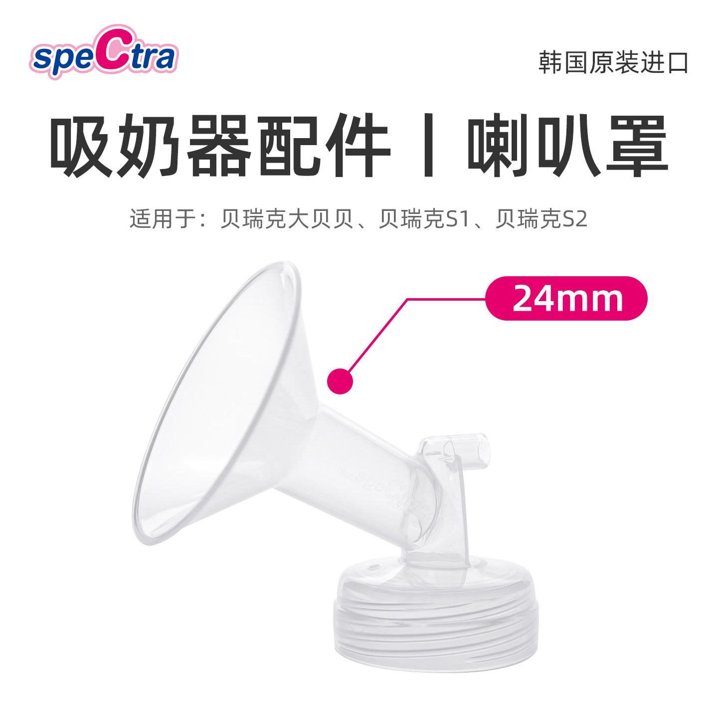 spectra贝瑞克吸奶器专用配件喇叭罩24mm 韩国原装适配大贝贝/S1