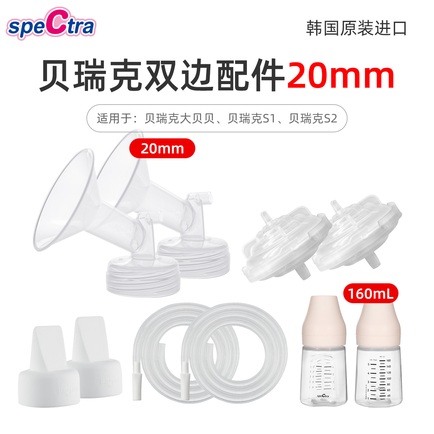 spectra贝瑞克吸奶器双边配件套装20mm喇叭罩韩国原装大贝贝配件