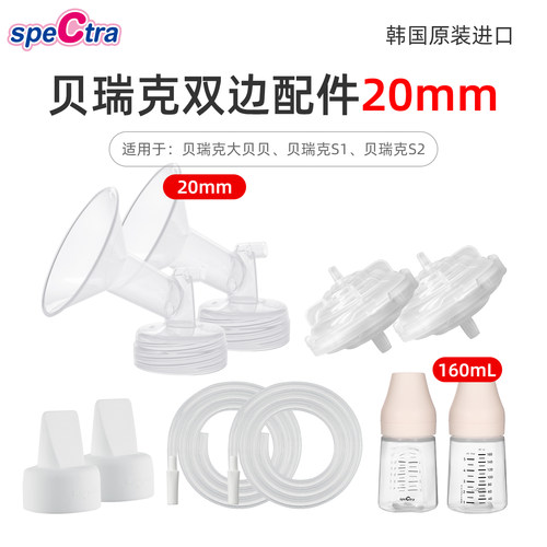 贝瑞克吸奶器双边配件套装20mm