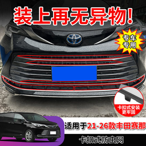 适用于丰田赛那防虫网中网水箱防护网罩保护防尘柳絮蚊虫改装配件