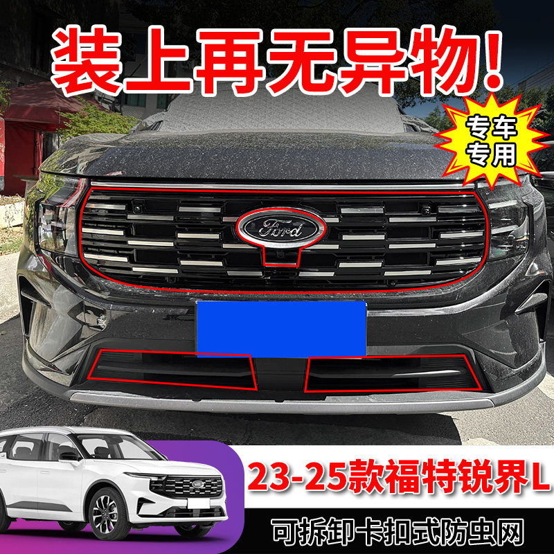 适用23-26款福特锐界L中网防虫网水箱防护网格栅防尘罩改装饰配件