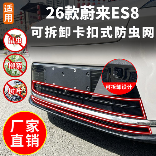 适用26款蔚来ES8中网防虫网车头前脸水箱防护网防尘保护改装用品
