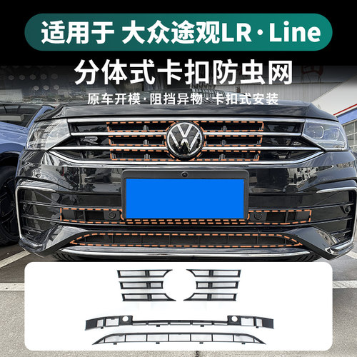 适用于大众途观L防虫网中网水箱防护网防尘蚊虫Rline/pro专用改装
