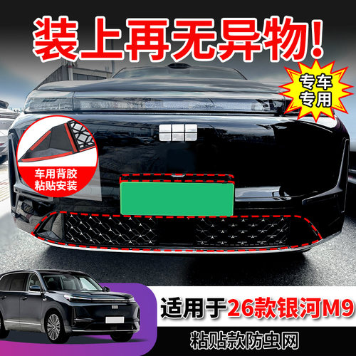 吉利银河M9前脸防虫防尘网