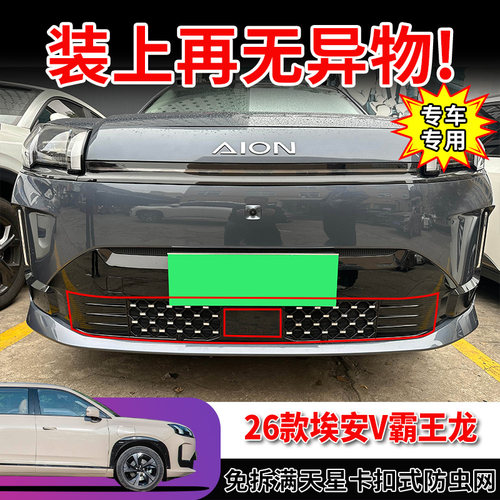 适用26款埃安V霸王龙防虫网前脸水箱防护网中网防尘柳絮用品配件