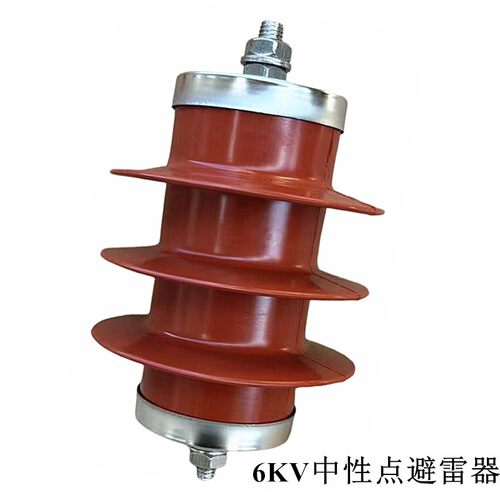 6KV中性点高压氧化锌避雷器
