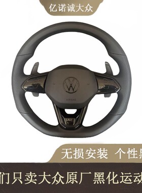 大众原厂真皮方向盘总成改装升级