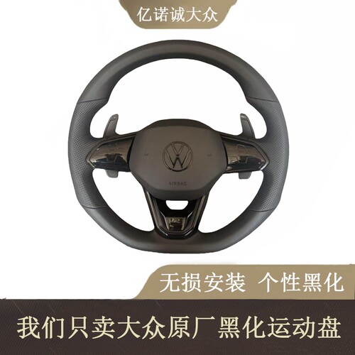 大众原厂真皮方向盘总成改装升级