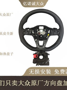 大众原厂真皮打孔加热方向盘
