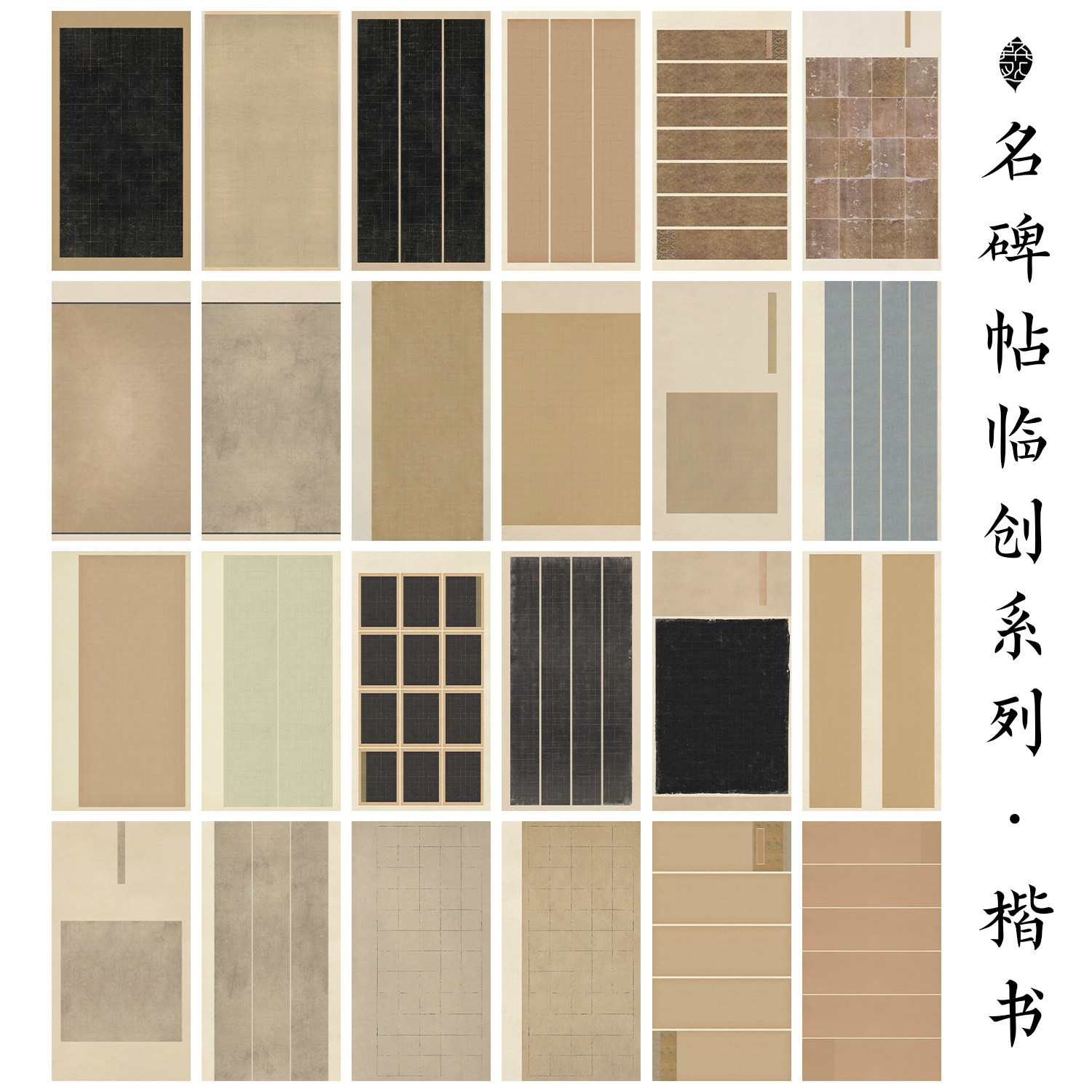 楷书名碑帖临创仿古微喷加厚宣纸